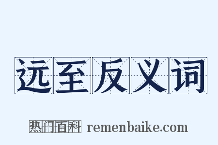 远至反义词是什么意思的图片